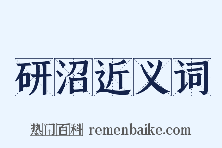 研沼近义词是什么意思的图片